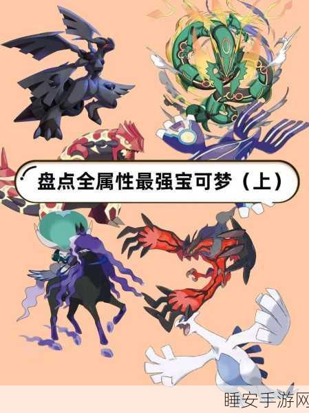 宝可梦大集结,顶尖精灵强度排行与实战策略深度剖析