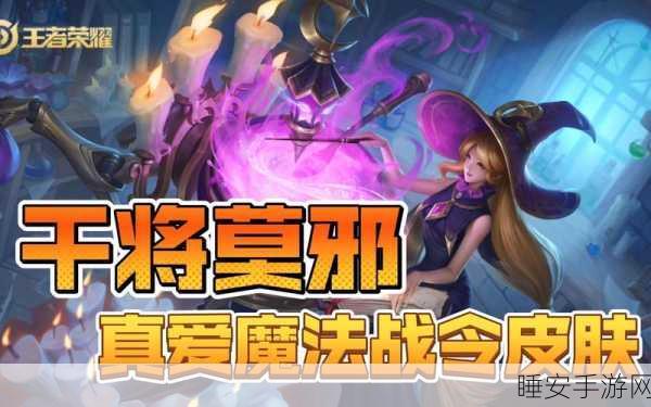 王者荣耀干将莫邪真爱魔法皮肤台词全揭秘,局内语音深度解析