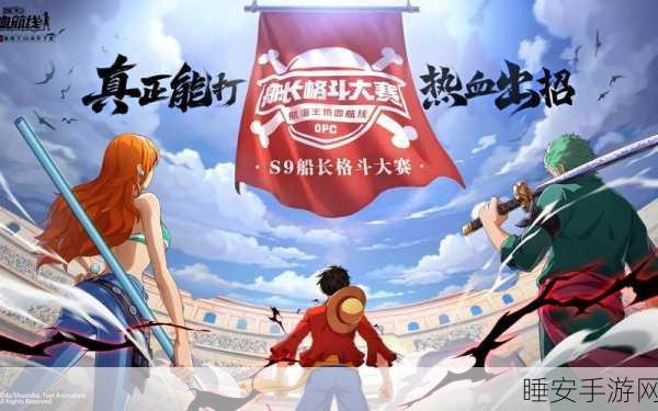 航海王热血航线,深度挖掘伙伴潜能,开启传奇冒险新篇章