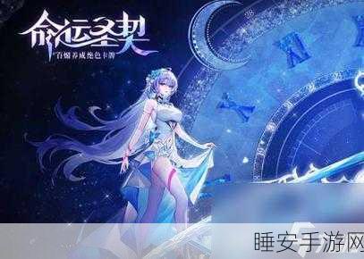 手游攻略,揭秘命运圣契蜜雪儿高效获取与符文搭配策略