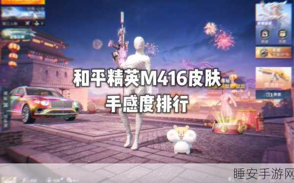 和平精英M416稀有皮肤盛宴,揭秘玩家最爱的几款珍藏!