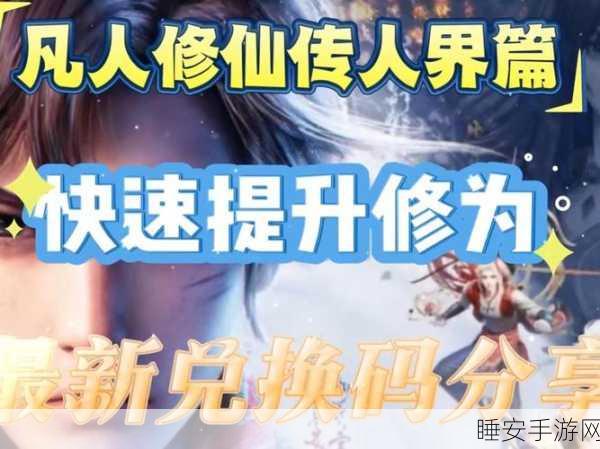 凡人修仙传人界篇,揭秘高效升级秘诀,助你飞速成长!