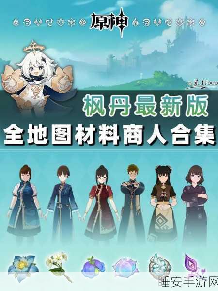 原神探索指南,揭秘落落莓商人藏身之处,助你轻松采集珍贵材料