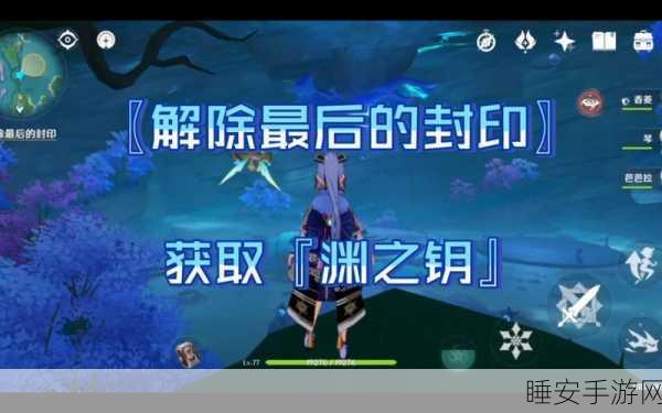原神月浴之渊封印解除全攻略,深入探索与战斗技巧揭秘