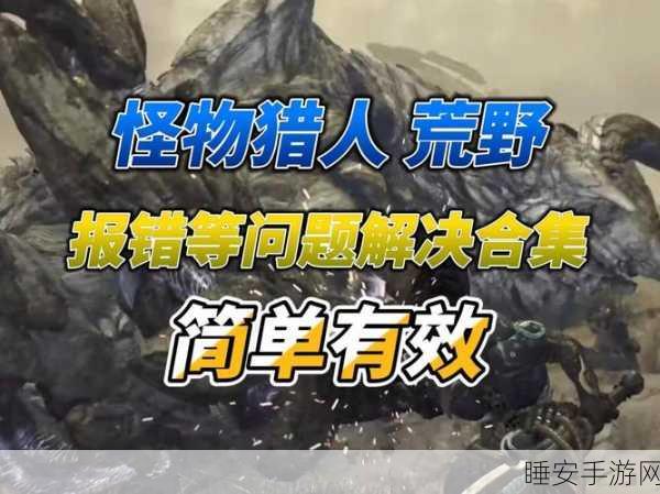 怪物猎人世界5038fmw1错误代码全解析,助你重返狩猎之旅