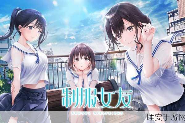 制服女友手游火爆上线,沉浸式美女养成卡牌新体验