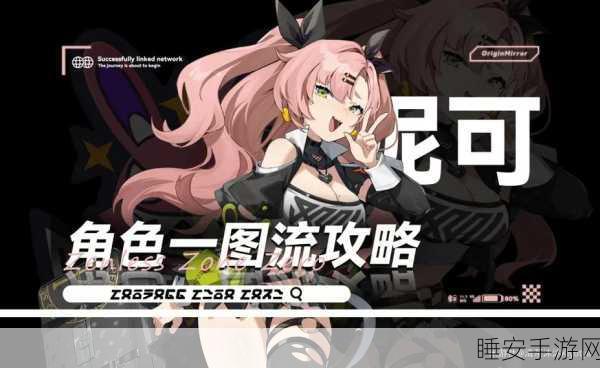 绝区零新角色妮可深度剖析,粉发少女战斗天赋与技能全揭秘