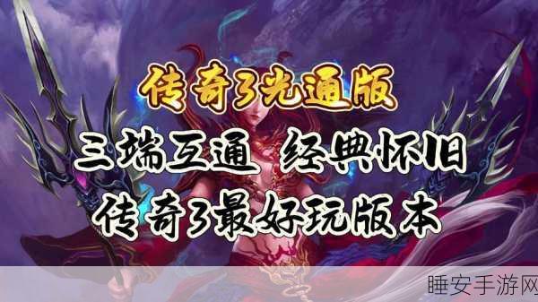 奇迹怀旧服三端互通,重温经典传奇游戏盛宴