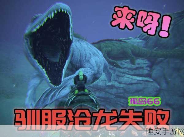 方舟生存进化手机版，沧龙捕捉全攻略