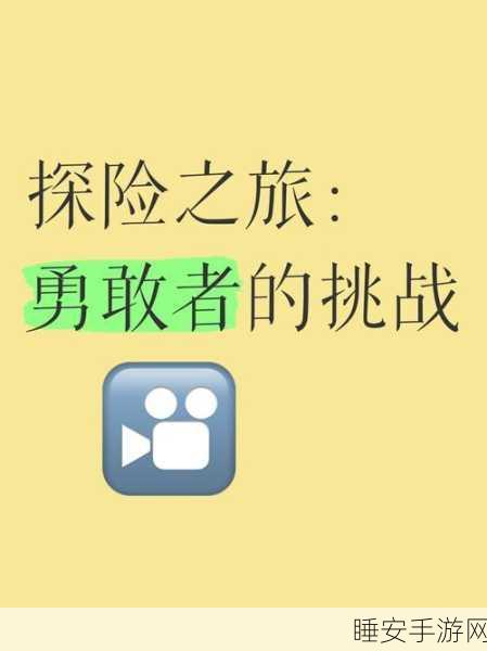 阿勒斯冒险岛,启程离乡,探索未知的挑战之旅