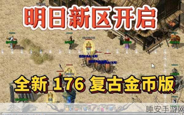 重铸经典,热血再燃 ——白驹传奇176手游深度解析与下载指南