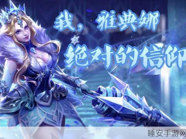 雅典娜荣耀再临,解神者X2雅典娜深度剖析与实战技巧揭秘