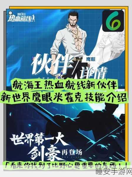 航海王启航新版本爆料,鹰眼米霍克解锁秘籍与获取途径全揭秘