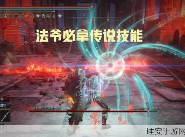 艾尔登法环法术精通秘籍,深度教学助你征服奇幻世界