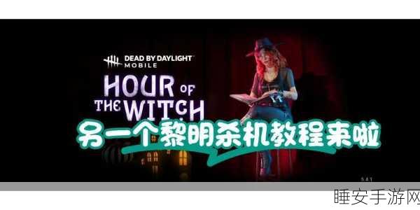手游资讯，揭秘黎明杀机中聚精会神技能的高手对决策略