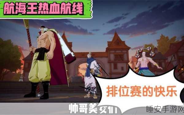 航海王热血航线,龙马新角色震撼登场,全方位获取攻略大揭秘