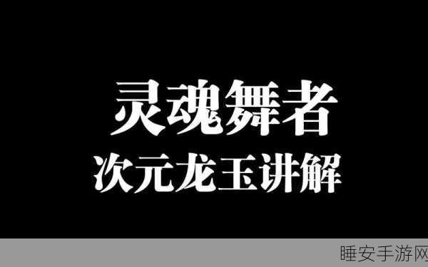 深度解析,龙之谷手游龙玉系统全攻略,解锁战力飙升的秘密!