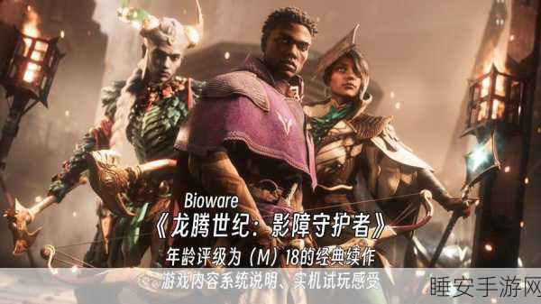 龙腾世纪新作口碑滑坡,BioWare能否借影障守护者重拾辉煌?