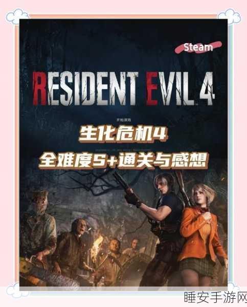生化危机4重制版,S级完美通关攻略,详解路线规划与实战心得