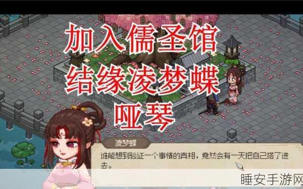凌梦蝶情缘攻略,大侠立志传中如何与凌梦蝶结缘?