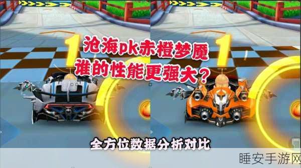 QQ飞车手游,沧海VS赤橙梦魇,全面属性对比及赛道实战分析