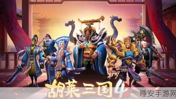 胡莱三国4,突破统御值上限,解锁顶级征战秘籍