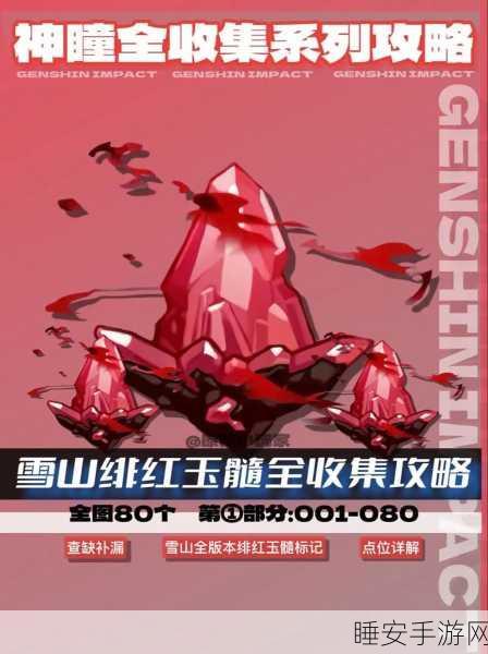 原神雪山探秘,揭秘红色心脏之谜,解锁隐藏任务与丰厚奖励