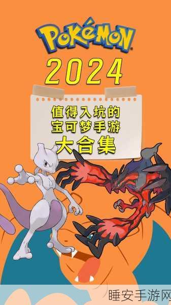 2025年度口袋妖怪手游大赏,揭秘网友最爱的宝可梦冒险之旅