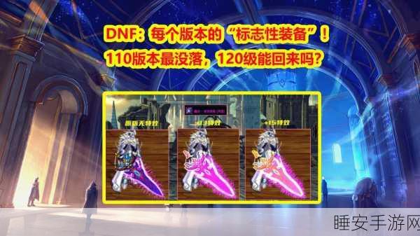 DNF110版本深度探索,蓝拳圣使徽章镶嵌终极攻略