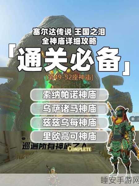 塞尔达传说深度攻略,解锁王国之泪风之神殿的绝密路径
