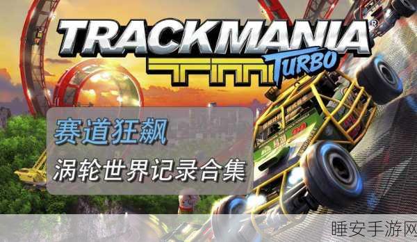涡轮联盟手游下载_极度刺激的模拟赛车游戏