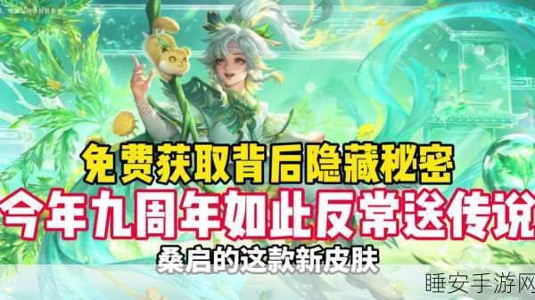 王者荣耀新英雄桑启登场时间揭秘,技能亮点与上线预告