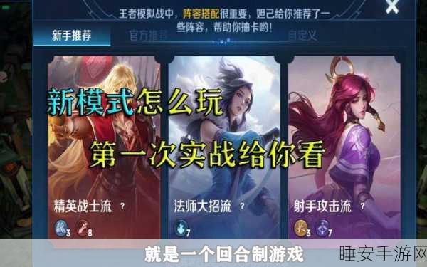 王者荣耀新玩法揭秘,王者模拟战深度攻略与实战技巧