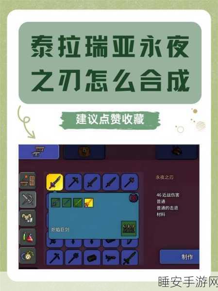 泰拉瑞亚探险必备,揭秘原版永夜刃的合成奥秘与实战威力