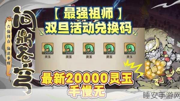 最强祖师兑换码盛宴,解锁极品礼包,助你称霸仙界