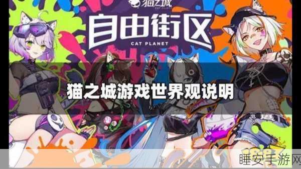 猫之城顶尖攻略,掌握闪亮捕猎者配队与玩法,登顶竞技巅峰