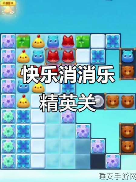 开心消消乐精英关896攻略,解锁高分秘籍,轻松过关不是梦!