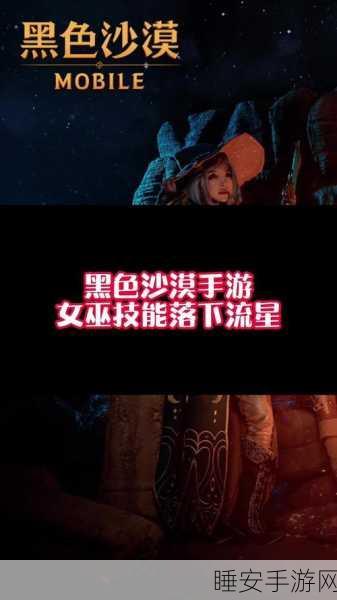黑色沙漠手游女巫角色深度解析,魔法与战斗的完美结合