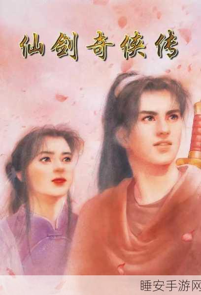 经典再现,98版仙剑奇侠传结局全揭秘