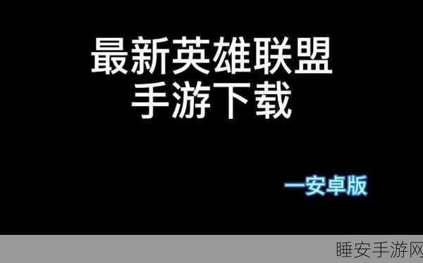 2025年LOL手游全球服区全攻略,新手如何精准查询与参赛指南