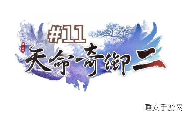 天命奇御2深度攻略,千年一滴露的寻觅之旅与获取秘籍
