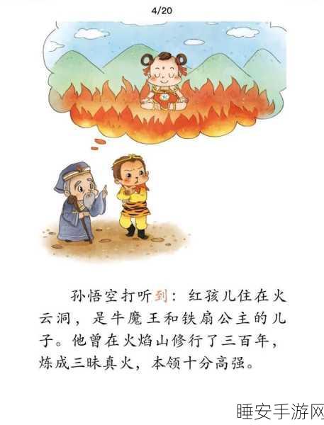 西游记手游角色深度剖析,大战红孩儿如何重塑经典形象?