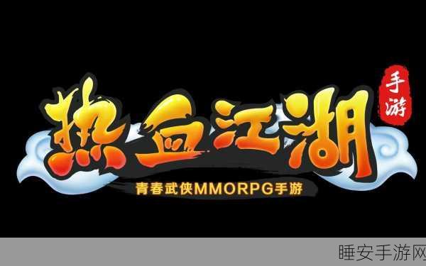 热血江湖争霸赛,一战到底,强化秘籍与顶尖对决全揭秘