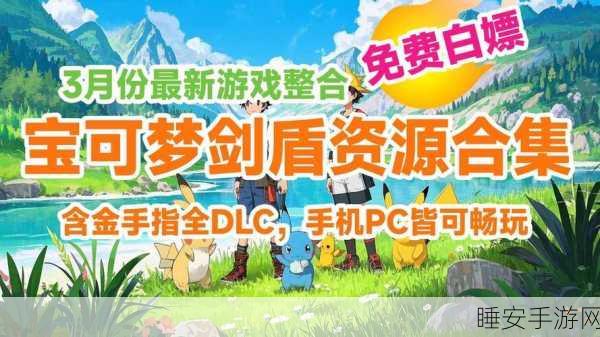 精灵宝可梦剑盾,全新冒险启程,探索未知领域的终极挑战