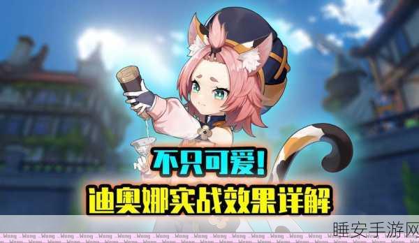原神深度解析,迪奥娜肉猫治愈流玩法攻略与魅力揭秘