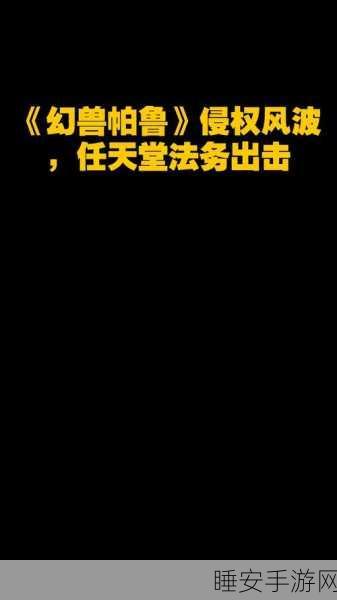 幻兽帕鲁侵权风波下的辉煌,多元成功因素深度揭秘