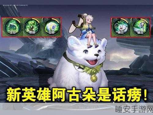 王者荣耀阿古朵二技能深度解析,赛场上的灵动突袭秘籍