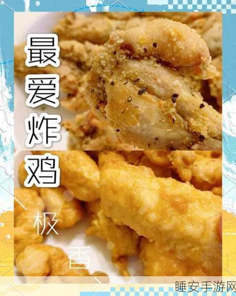炸鸡厨师大挑战,模拟美食制作新体验,下载即享烹饪乐趣!