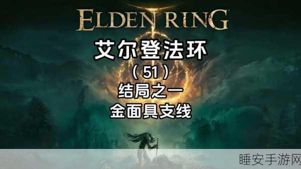 艾尔登法环深度探索,金面具支线全揭秘,直击律法修复完美结局