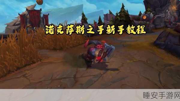 LOL手游诺手挑战全攻略,解锁诺克萨斯之手荣耀之路
